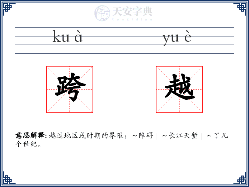 跨越
