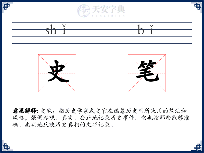 史笔