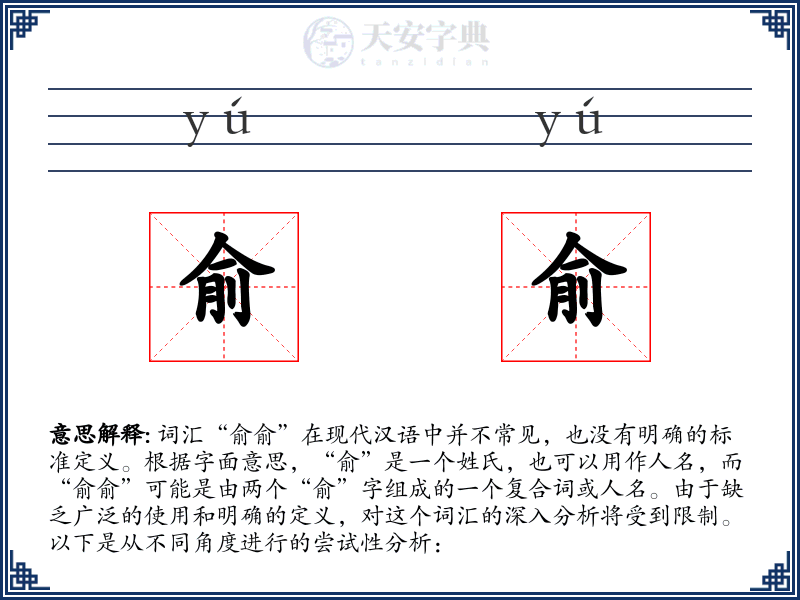 俞俞