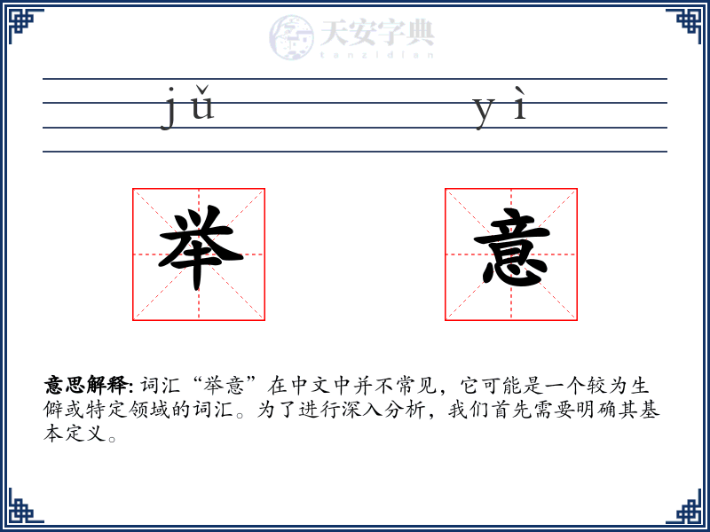 举意