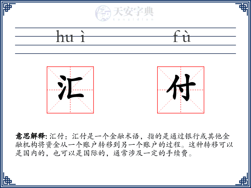 汇付