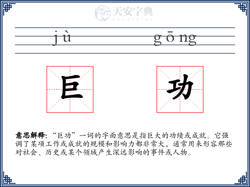 巨功