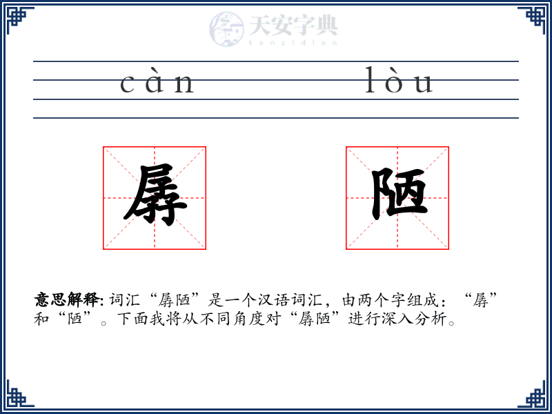 孱陋