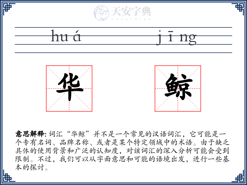 华鲸