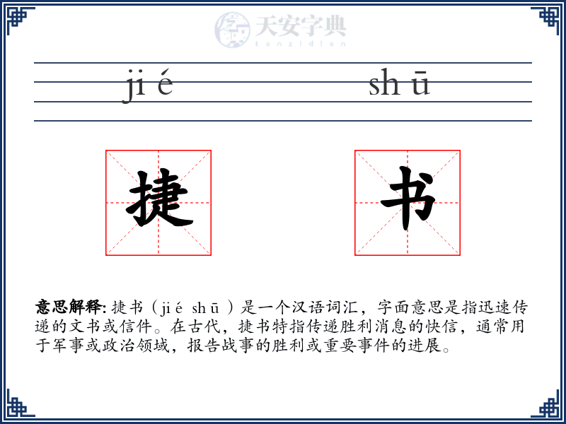 捷书