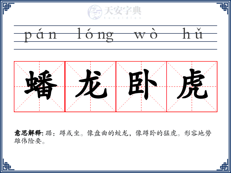 蟠龙卧虎