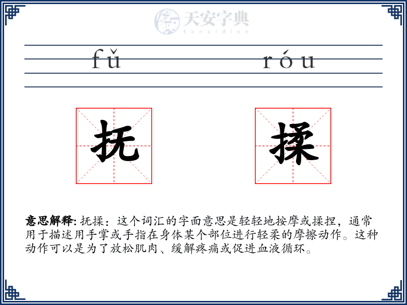 抚揉