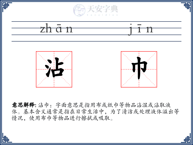 沾巾