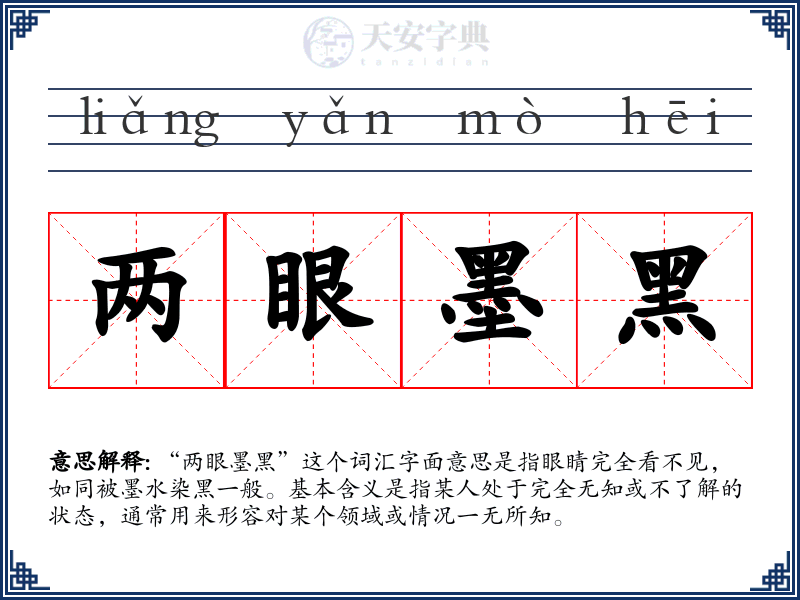 两眼墨黑