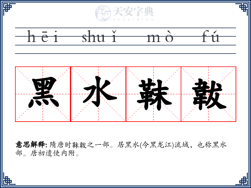 黑水靺韍