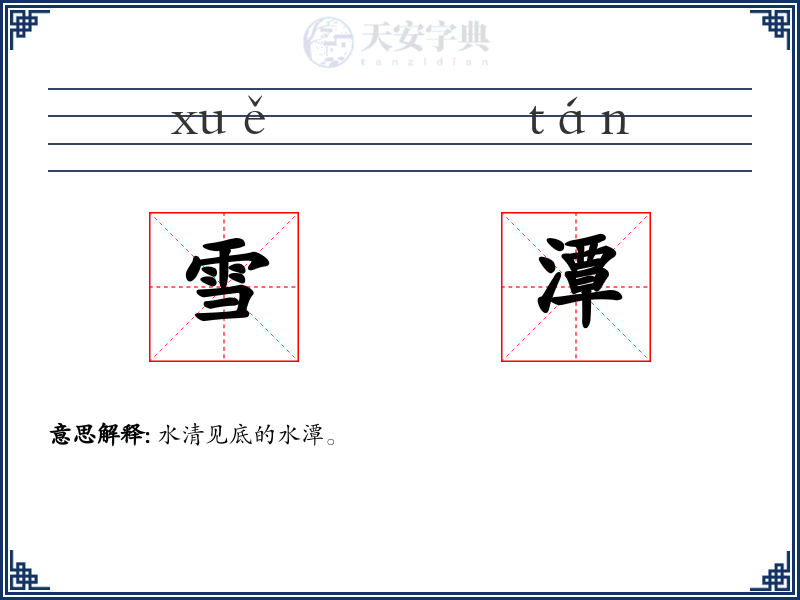 雪潭