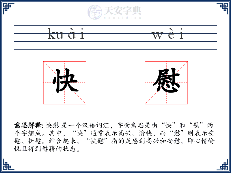 快慰