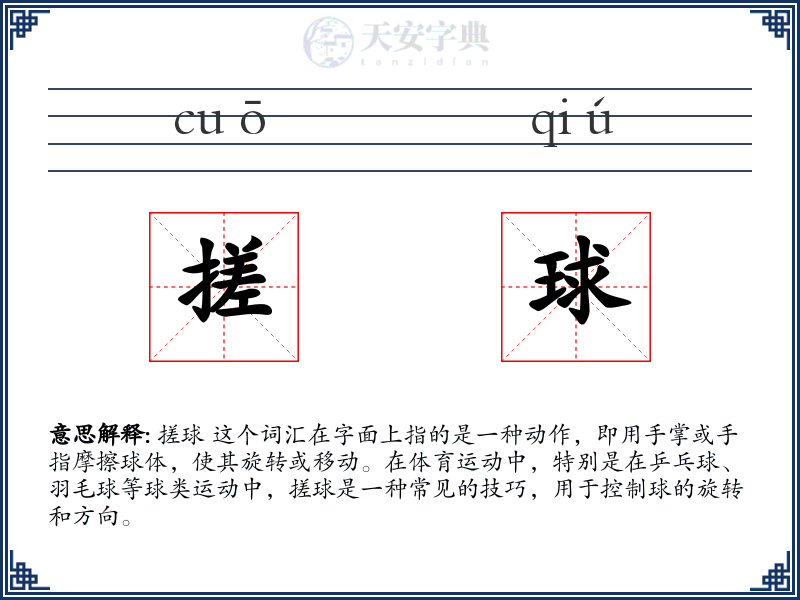 搓球