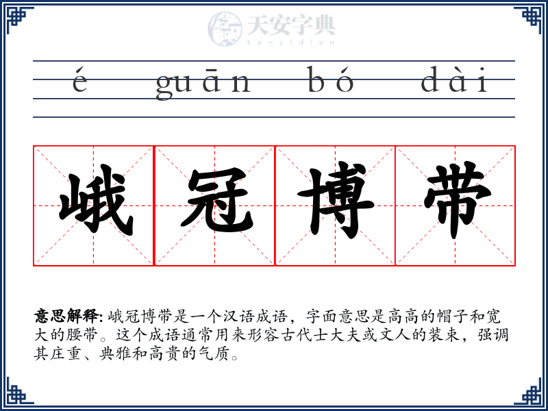 峨冠博带
