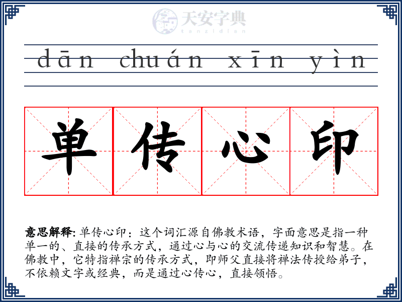 单传心印