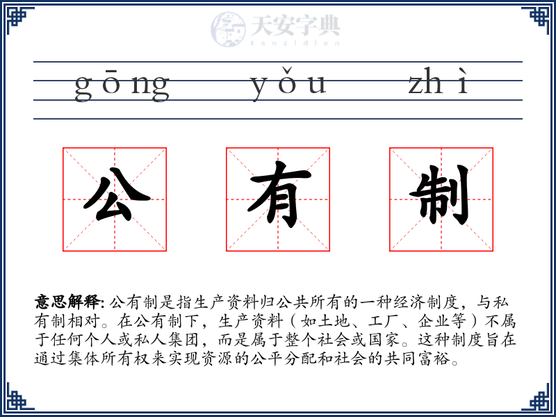 公有制