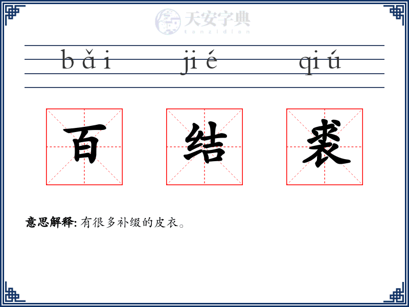 百结裘