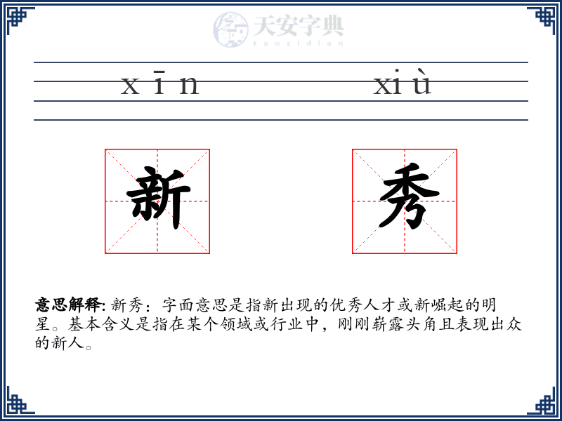 新秀