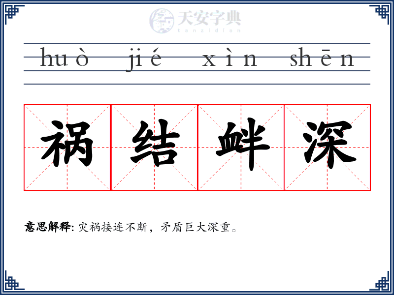 祸结衅深