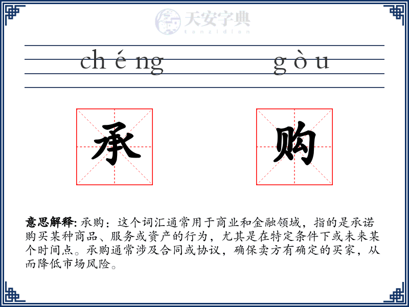 承购