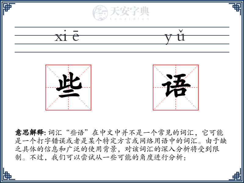 些语