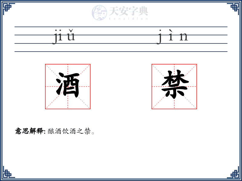 酒禁