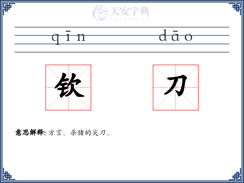 钦刀