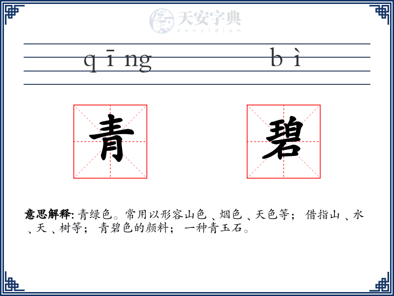 青碧