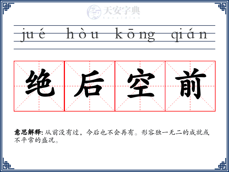 绝后空前
