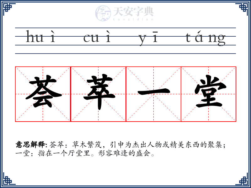 荟萃一堂
