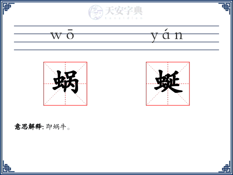 蜗蜒