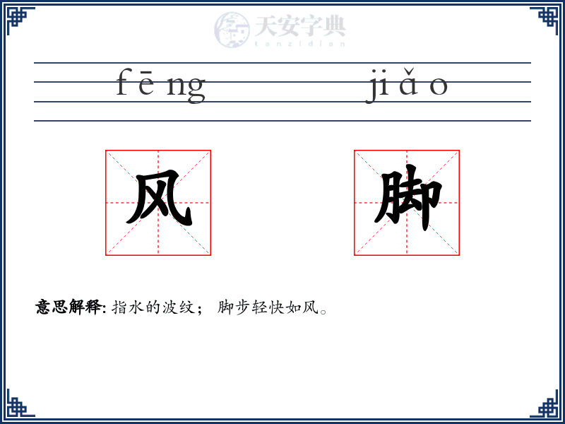风脚