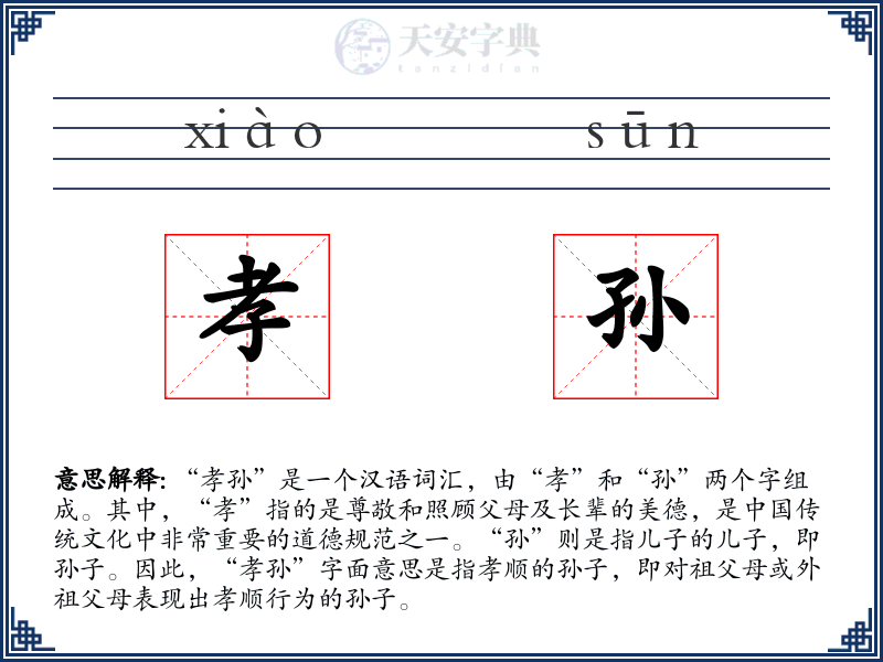 孝孙