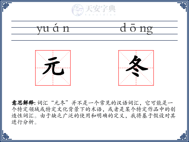 元冬