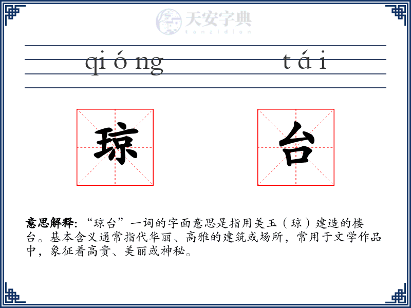 琼台