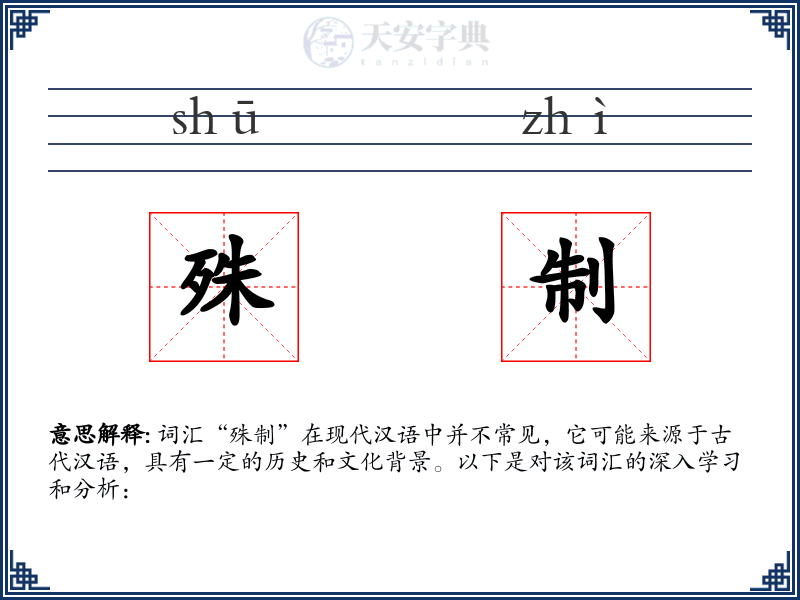 殊制