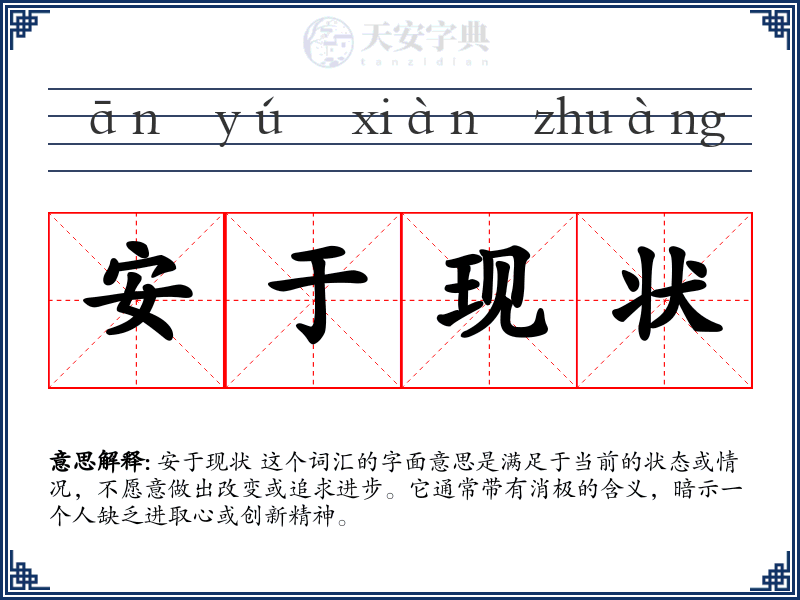 安于现状