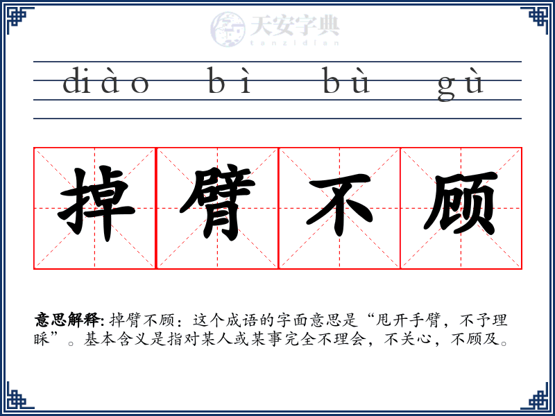 掉臂不顾