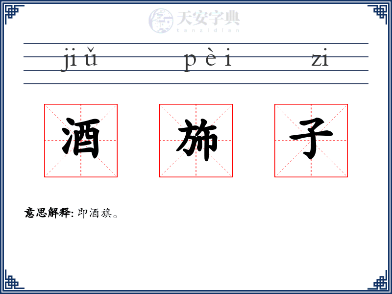 酒斾子