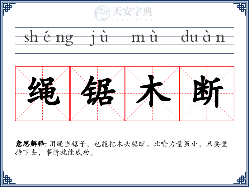 绳锯木断
