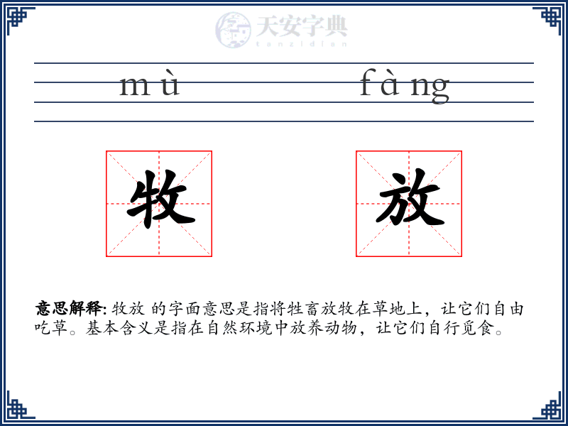牧放