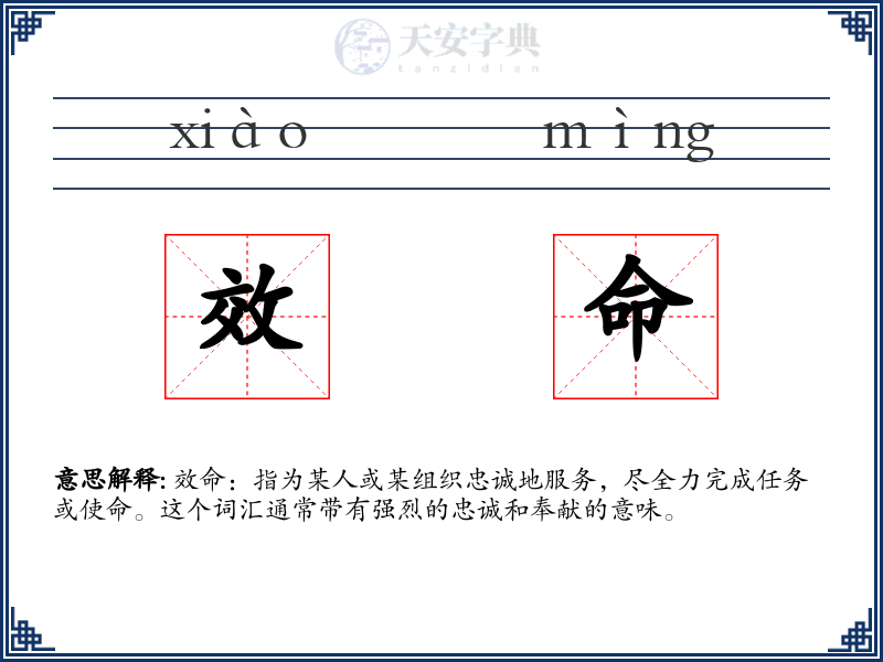 效命