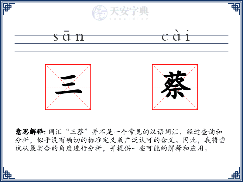 三蔡