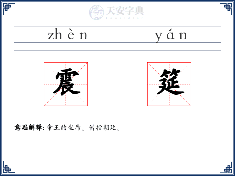 震筵