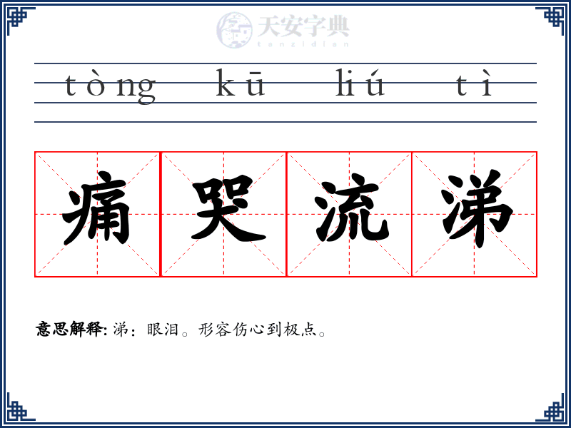 痛哭流涕