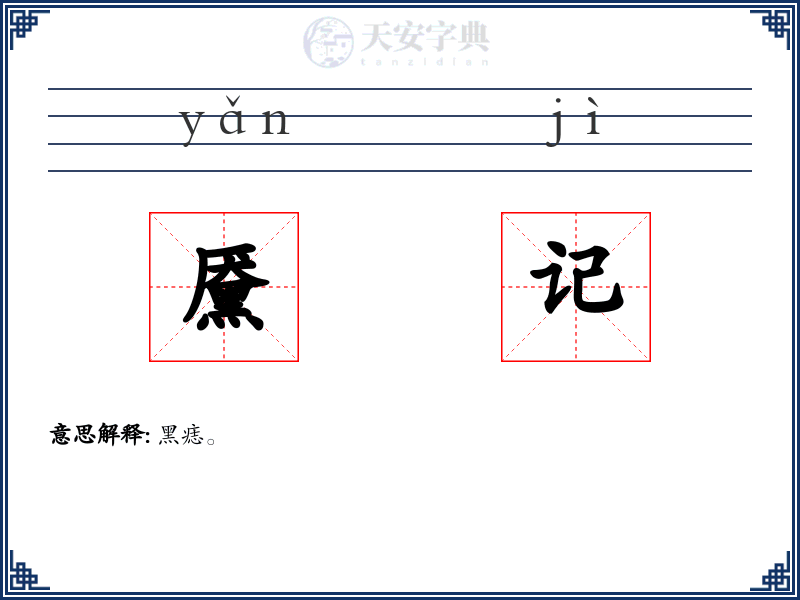 黡记