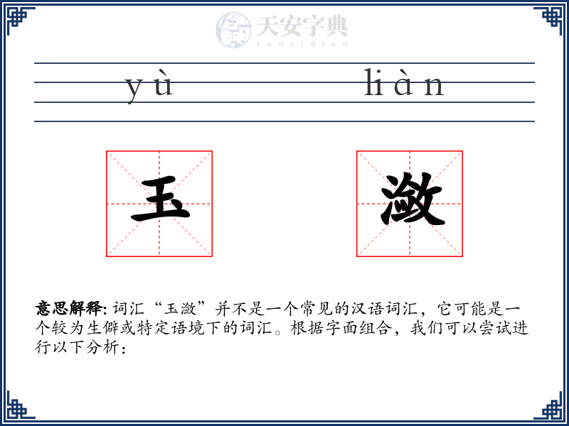 玉潋