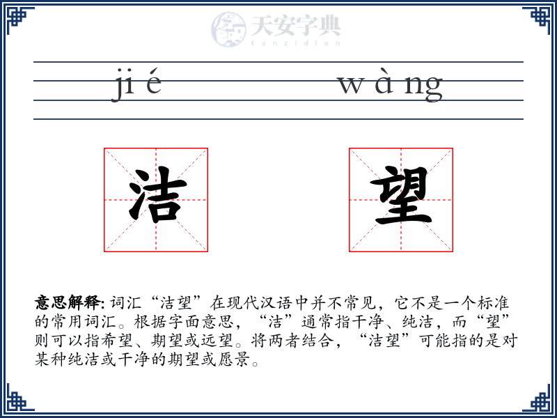 洁望