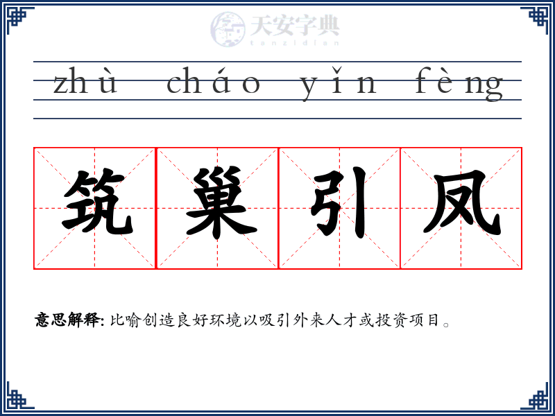筑巢引凤