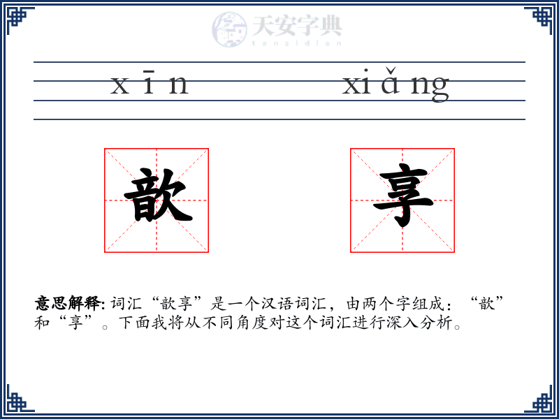 歆享